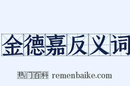 金德嘉反义词是什么意思的图片